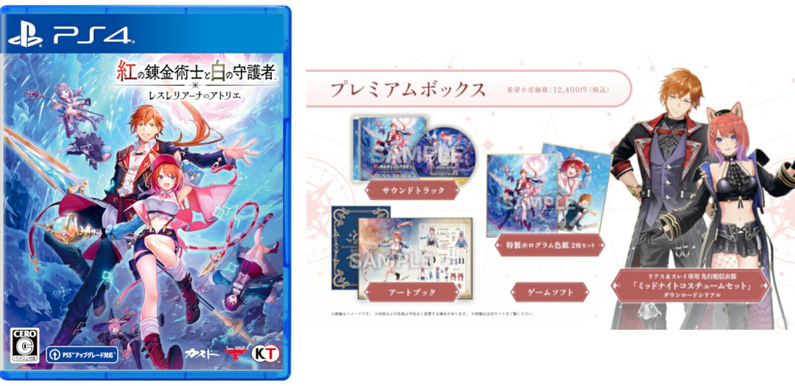 【PS4】紅の錬金術士と白の守護者 ~レスレリアーナのアトリエ~ プレミアムボックス(限定版)