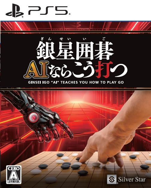 【PS5】銀星囲碁 AIならこう打つ 