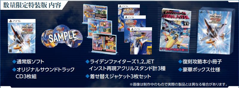 【PS5】RAIDEN FIGHTERS REMIX COLLECTION（限定版） 