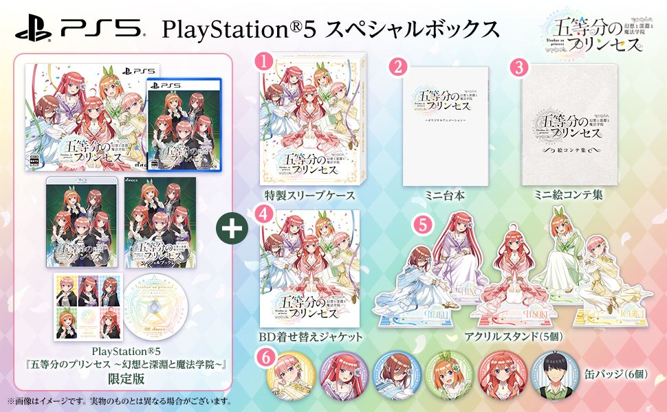 【PS5】五等分のプリンセス ~幻想と深淵と魔法学院~ スペシャルボックス