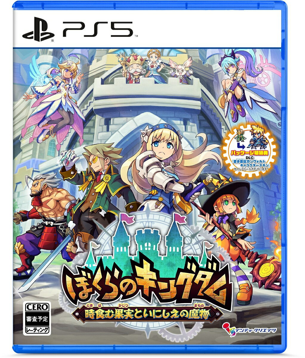 【PS5】ぼくらのキングダム 時食む果実といにしえの魔物（通常版） 