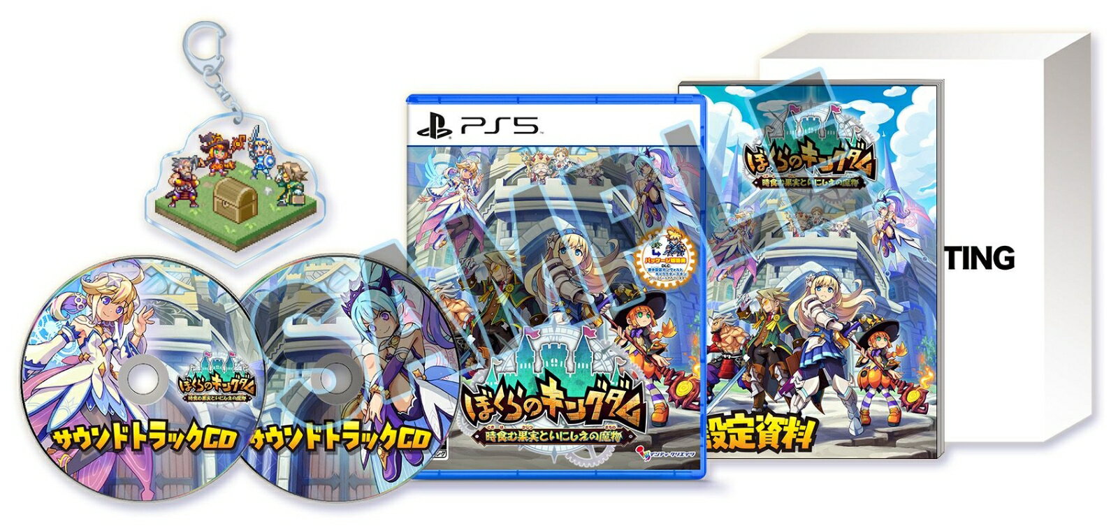 【PS5】ぼくらのキングダム 時食む果実といにしえの魔物（限定版） 