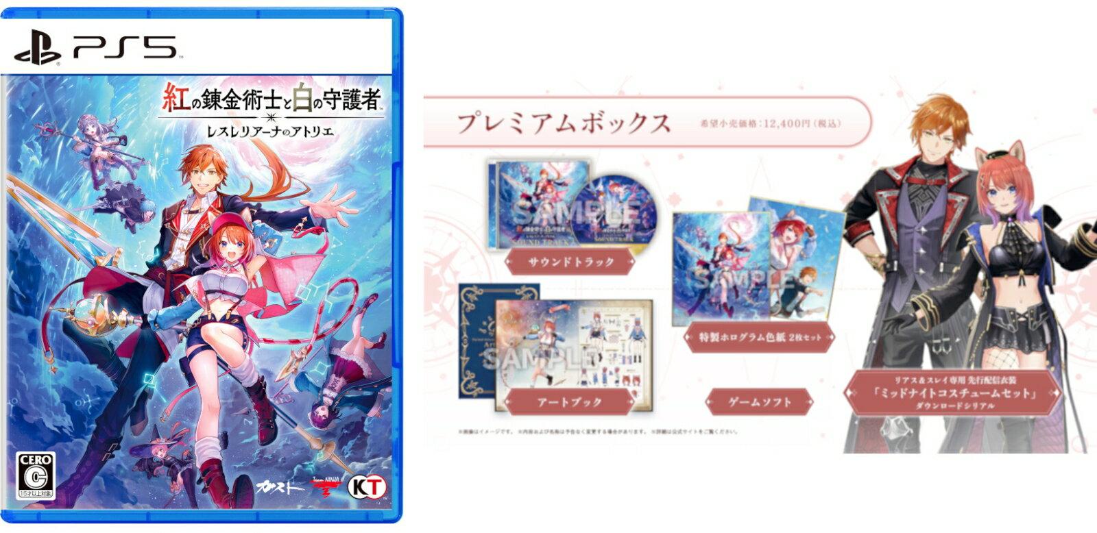 【PS5】紅の錬金術士と白の守護者 ~レスレリアーナのアトリエ~ プレミアムボックス(限定版)