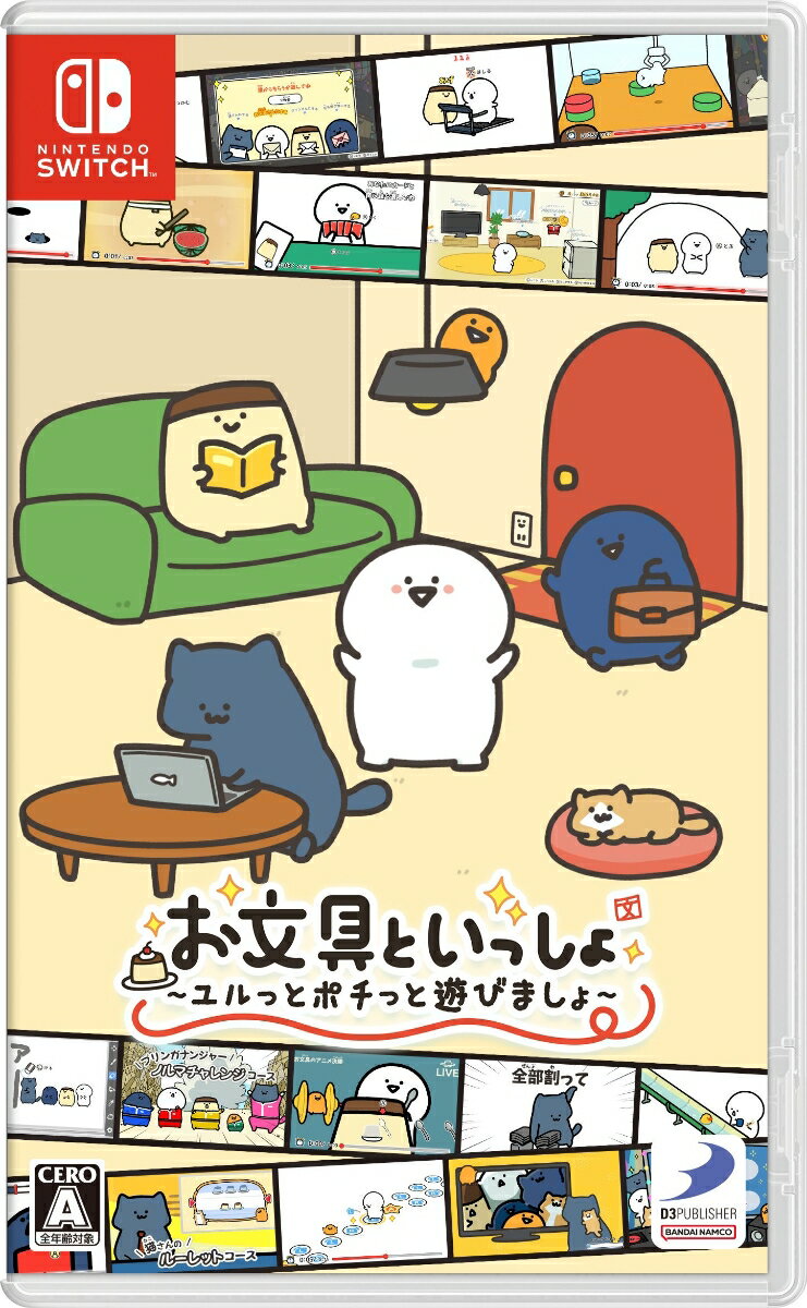 【Nintendo Switch】お文具といっしょ ユルっとポチっと遊びましょ