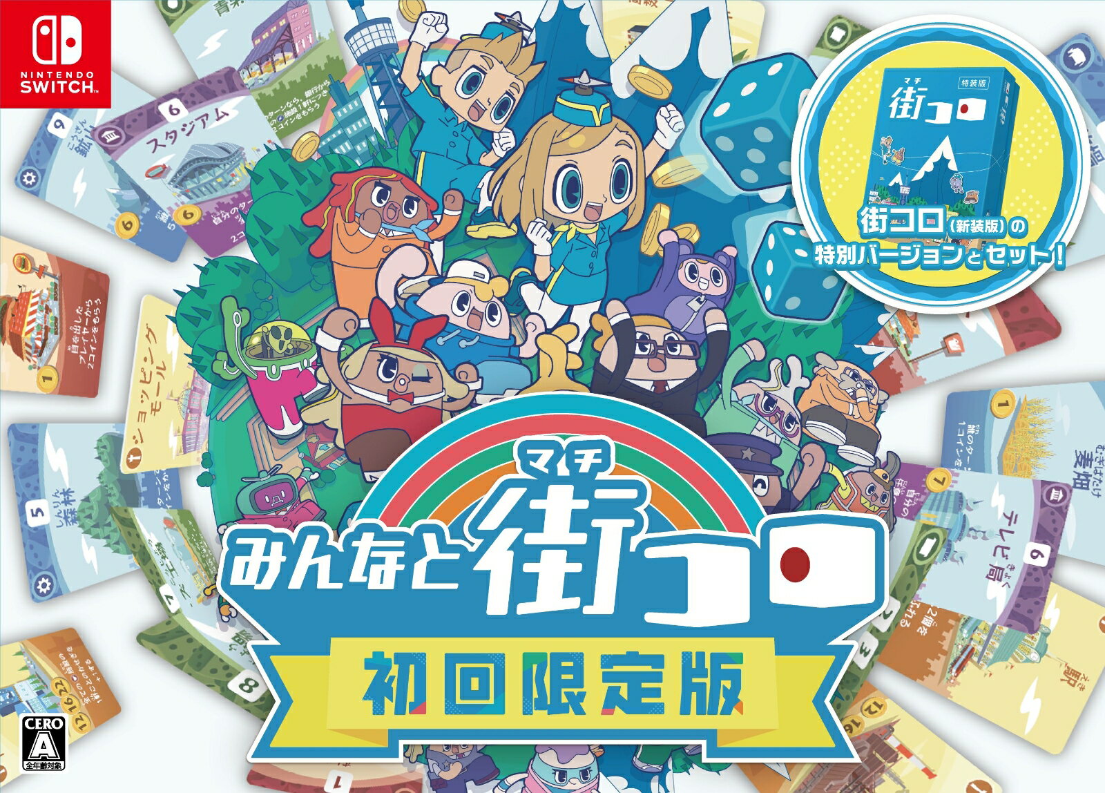 【Nintendo Switch】みんなと街コロ(初回限定版)