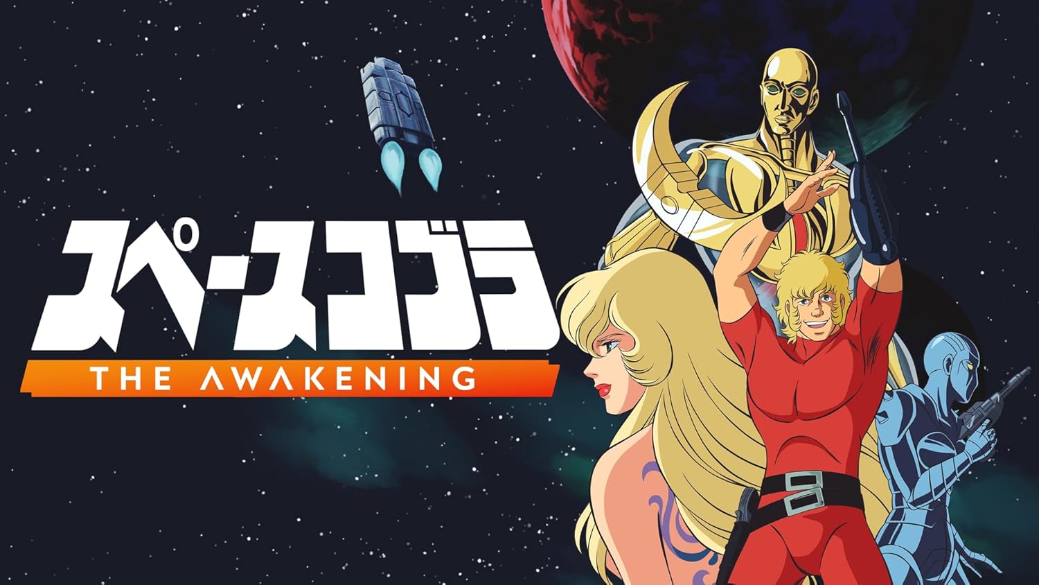 【Nintendo Switch】スペースコブラ:The Awakening 