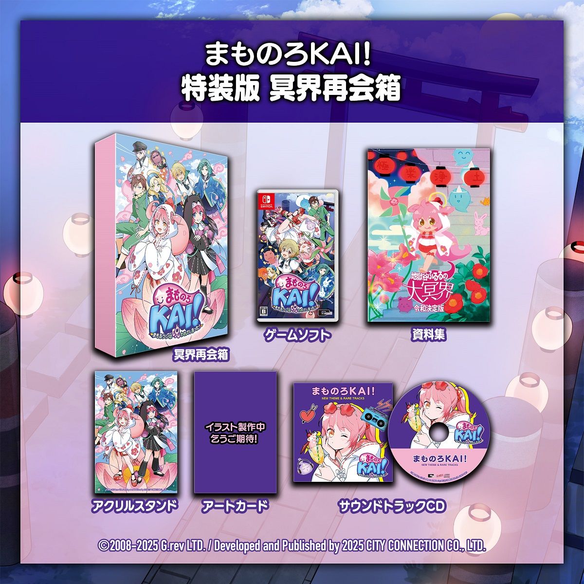 【Nintendo Switch】まものろKAI! ~まもるクンは呪われてしまった!~ 特装版 冥界再会箱