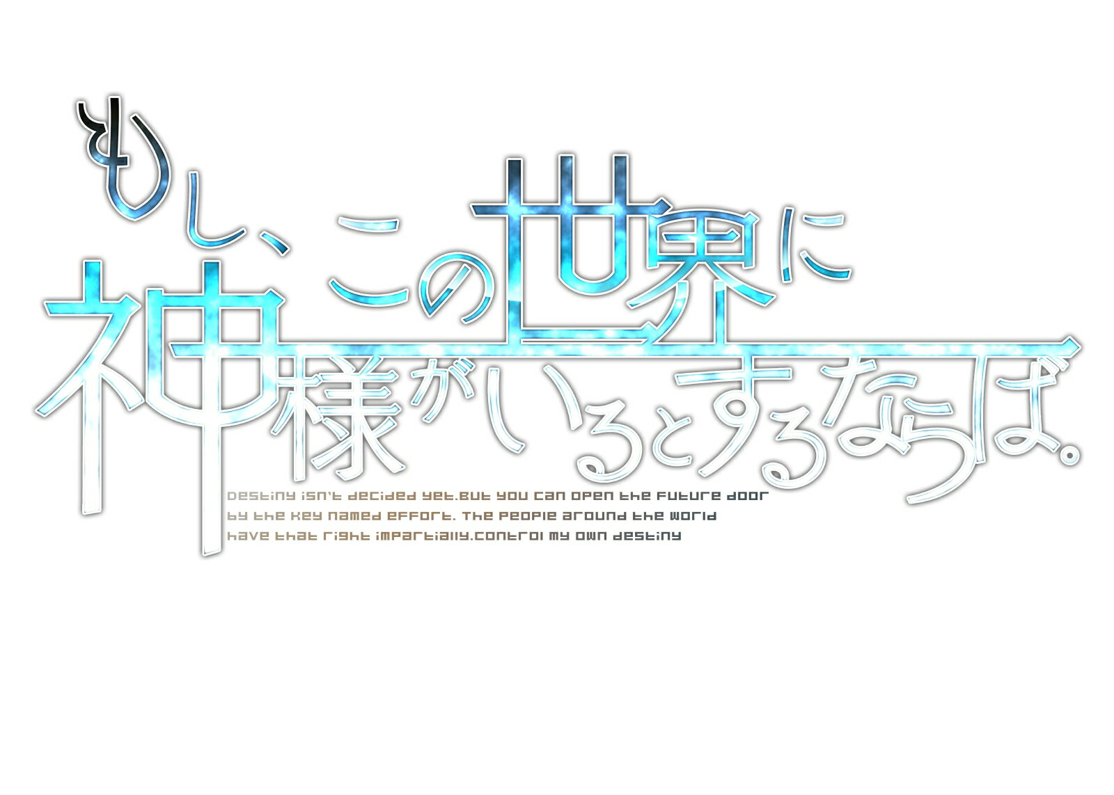 【Nintendo Switch】もし、この世界に神様がいるとするならば。（限定版） 