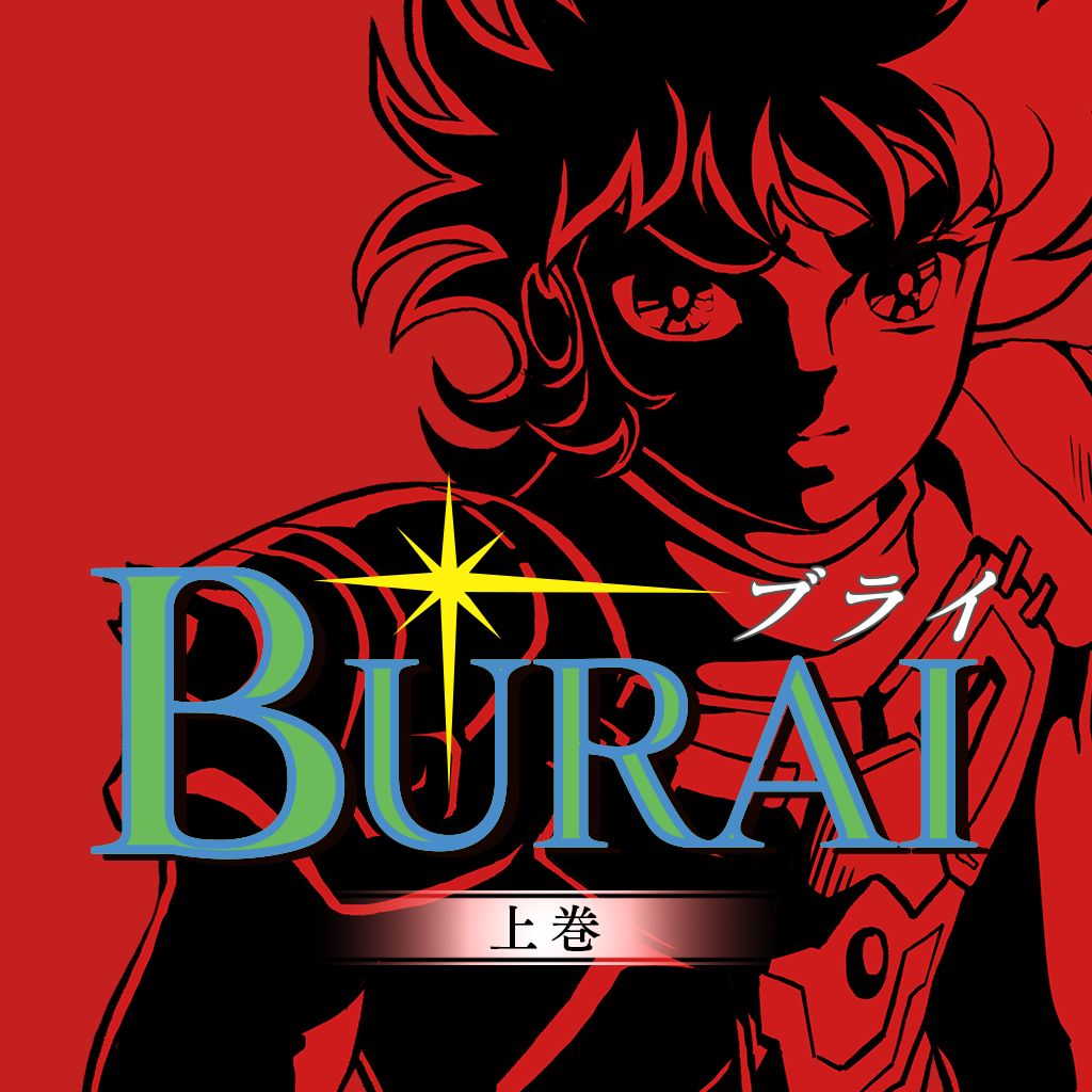 【Nintendo Switch】BURAI MSX2コンプリート(限定版)