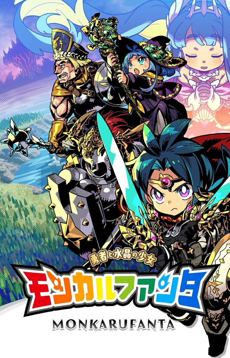 【Nintendo Switch】モンカルファンタ~勇者と水晶の少女~