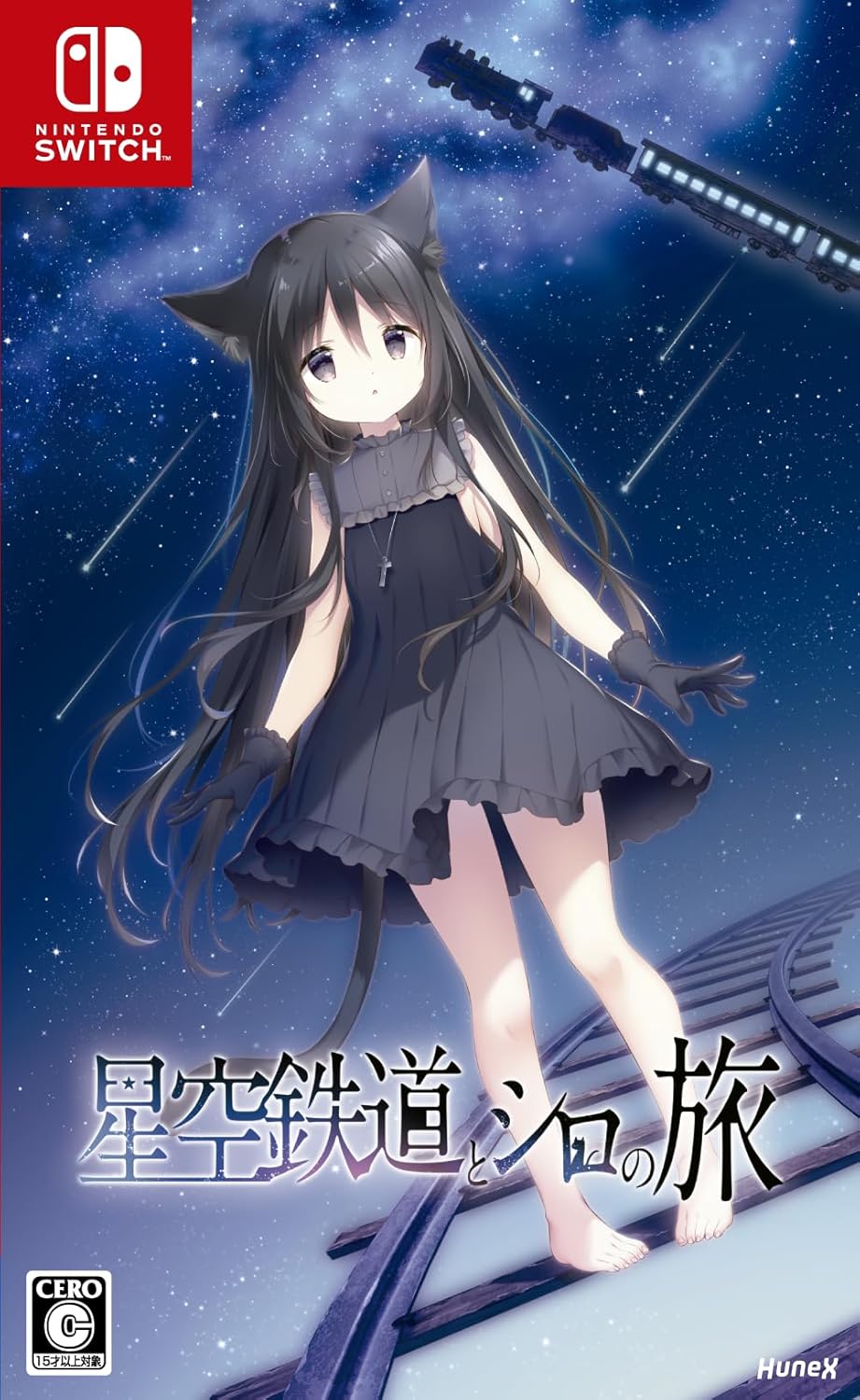 【Nintendo Switch】星空鉄道とシロの旅(通常版)