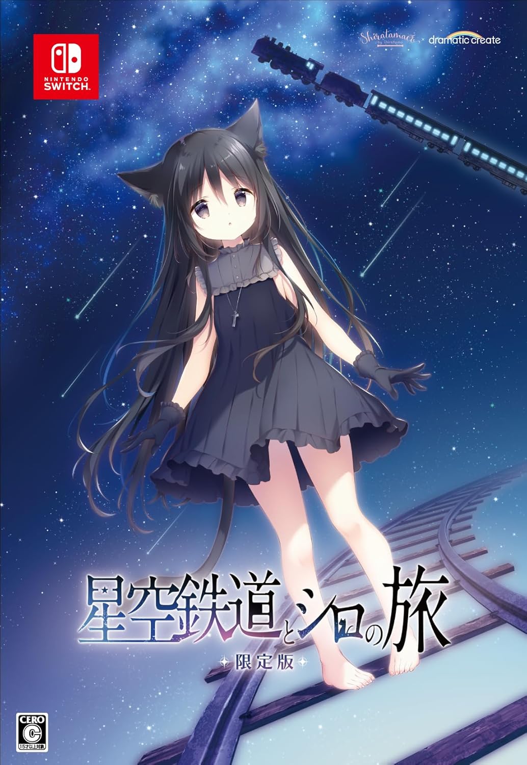 【Nintendo Switch】星空鉄道とシロの旅（限定版） 
