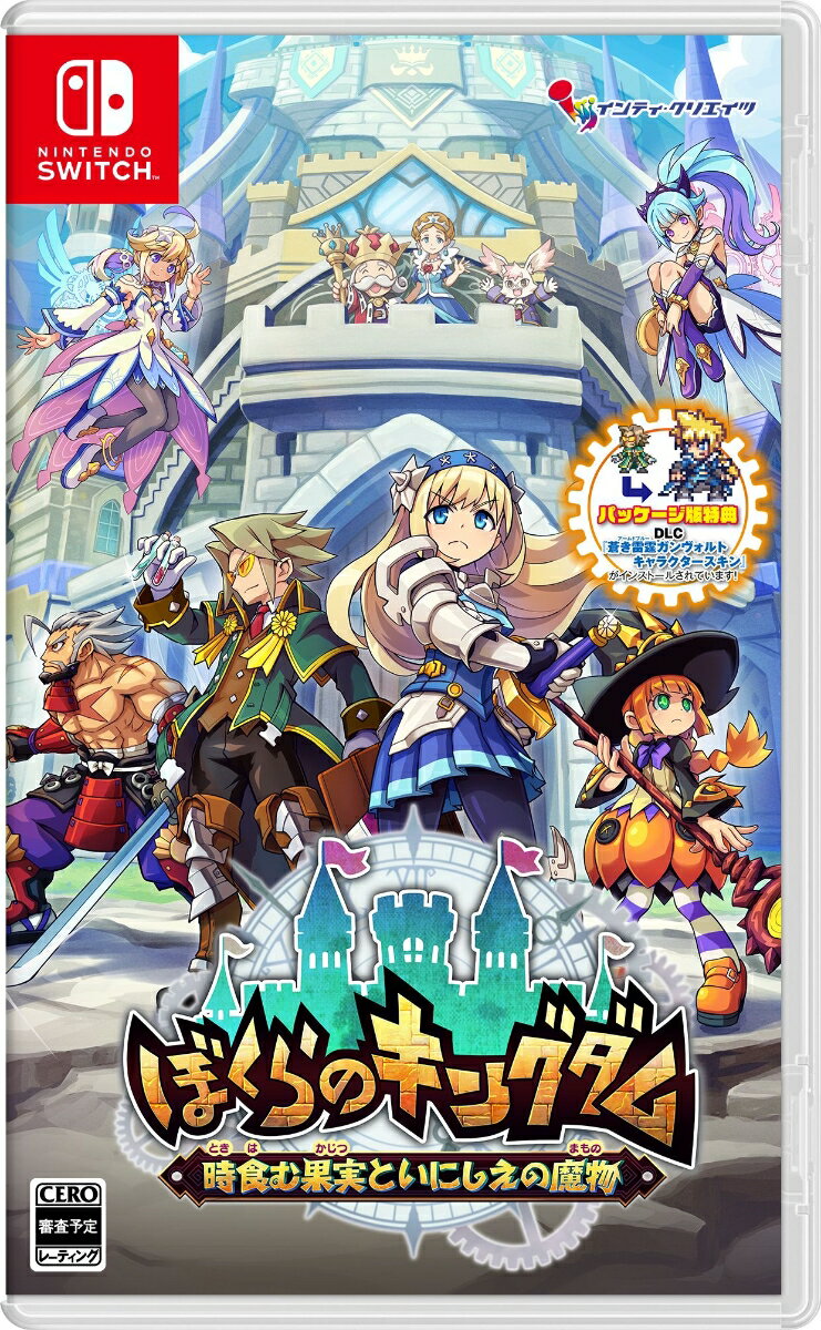 【Nintendo Switch】ぼくらのキングダム 時食む果実といにしえの魔物（通常版） 