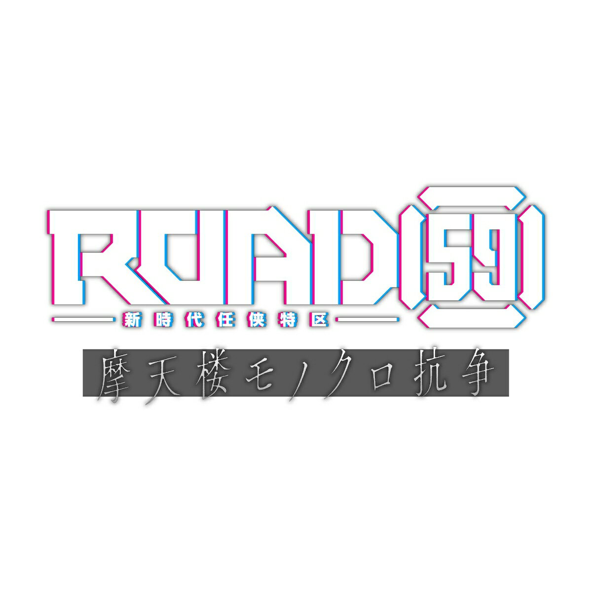 【Nintendo Switch】ROAD59 -新時代任侠特区- 摩天楼モノクロ抗争(限定版)