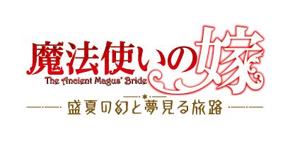 【Nintendo Switch】魔法使いの嫁 盛夏の幻と夢見る旅路（限定版） 