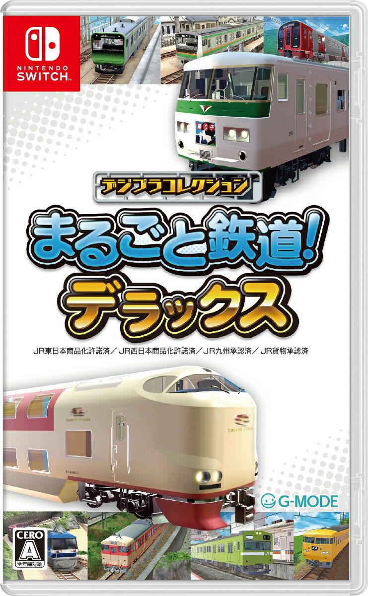 【Nintendo Switch】デジプラコレクション まるごと鉄道! デラックス