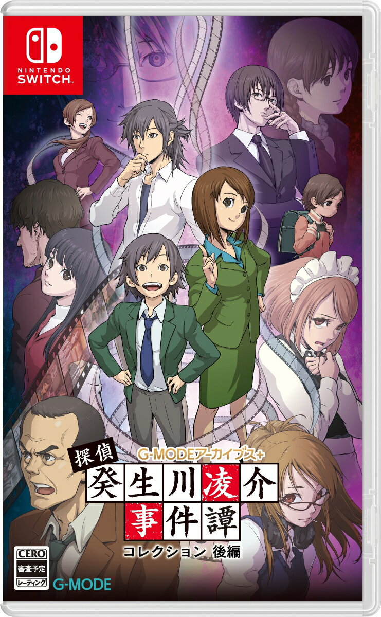 【Nintendo Switch】G-MODEアーカイブス+ 探偵・癸生川凌介事件譚 コレクション 後編 