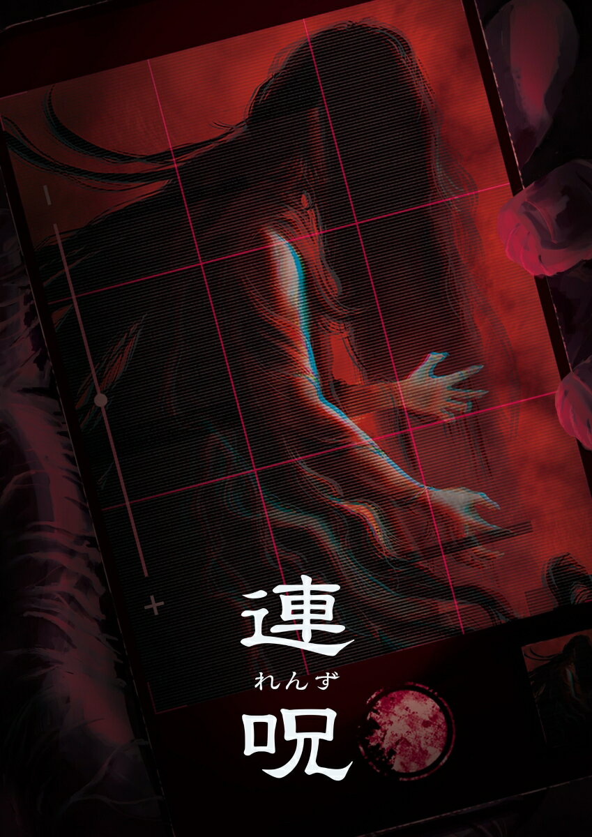 【Nintendo Switch】連呪（レンズ）（初回限定版） 