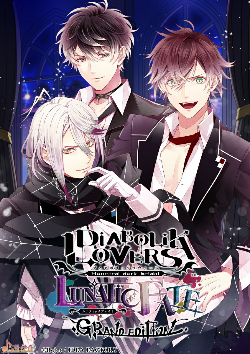 【Nintendo Switch】DIABOLIK LOVERS LUNATIC FATE GRAND EDITION（通常版） 