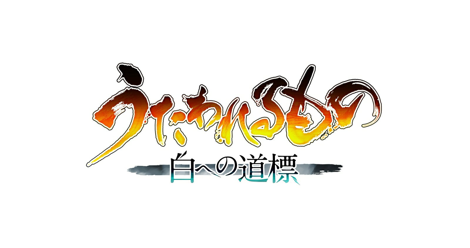 【Nintendo Switch 2】うたわれるもの 白への道標　ダブルパック 