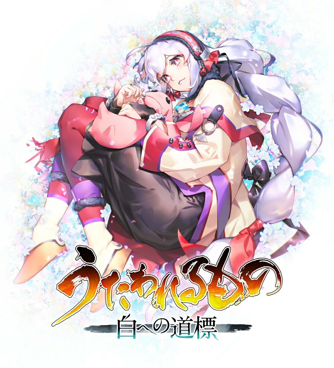 【Nintendo Switch 2】うたわれるもの 白への道標（通常版） 